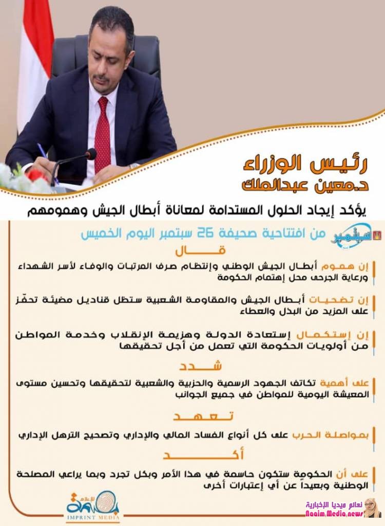 رئيس الوزراء: هموم ومعاناة أبطال الجيش الوطني محل إهتمام الحكومة ونعمل على إيجاد الحلول المستدامة لمعاناتهم