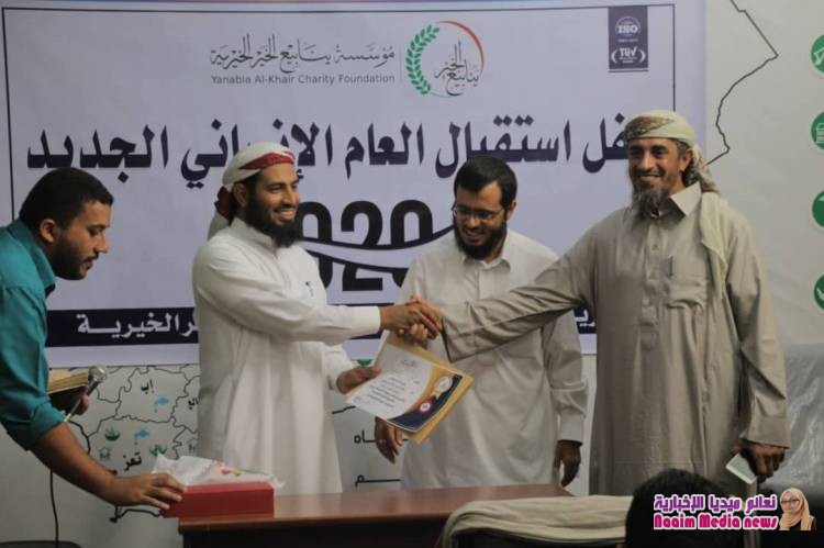 ينابيع الخير الخيرية تحتفل بتدشين العام الإنساني 2020