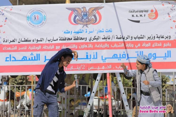 رابطة أسر الشهداء بمارب تقيم يوما ترفيهيا لأطفال وأسر الشهداء