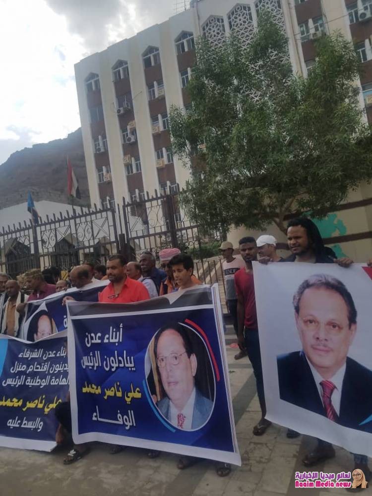 وقفة احتجاجية تضامنا مع الرئيس الاسبق علي ناصر