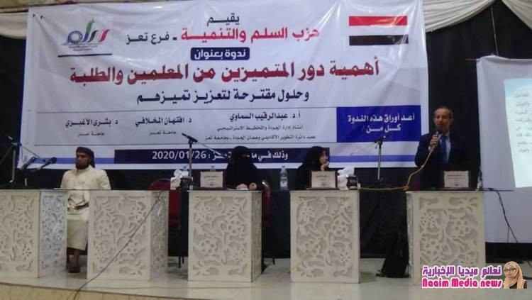 ندوه عن التعليم لحزب السلم والتنمية بتعز