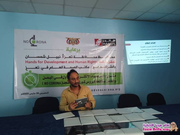 منظمة Hands for Development and Human Rights تدشن الرصد الوبائي والانذار المبكر الاليكتروني لفيروس كورونا عبر تطبيق NOCORONA