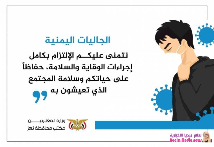 مكتب المغتربين بتعز يطلق حملة توعوية بمخاطر وباء كورونا ودور المغتربين في تجنيب البلد وصوله