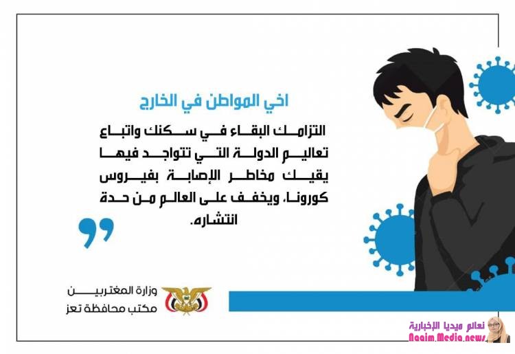 مكتب المغتربين بتعز يطلق حملة توعوية بمخاطر وباء كورونا ودور المغتربين في تجنيب البلد وصوله