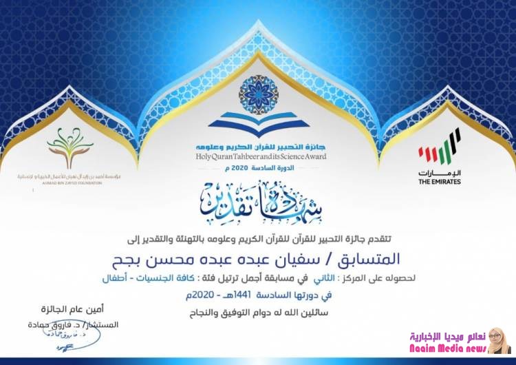 المؤسسة الخيرية لهائل سعيد انعم وشركاه تتوج بجائزة تحبير القرآن الكريم وعلومه ..