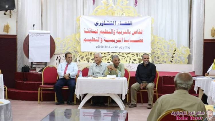 *انعقاد اللقاء التشاوري الاول :* *هامات تربويه وقيادات وشخصيات اجتماعية بعدن تدعو إلى وقف العبث بالتعليم*