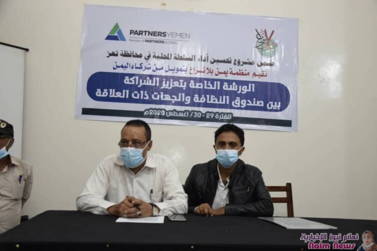 ورشة لتعزيز الشراكة بين صندوق النظافة والجهات المعنيه تنفذها منظمة يمن بلا نزاع