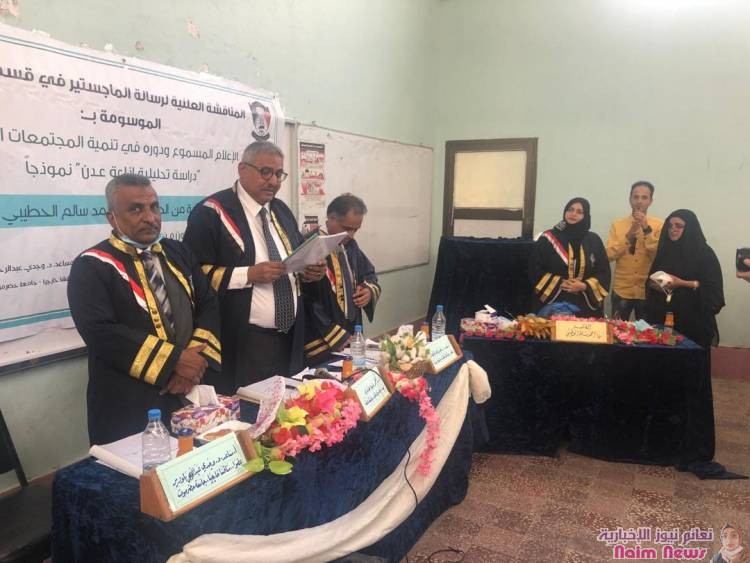 جامعة عدن تمنح درجة الامتياز للباحثة رنا الحطيبي برسالتها الموسوعة الاعلام المسموع ودوره في تنمية المجتمعات المحلية