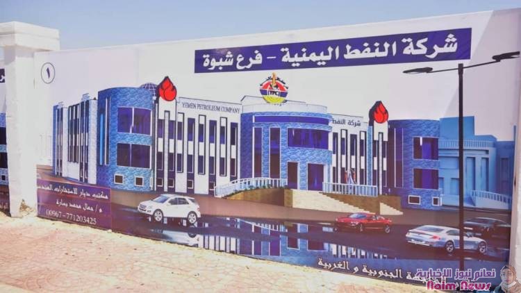  وزير النفط يضع حجر الاساس لمشروع مبنى شركة النفط اليمنية بشبوة .