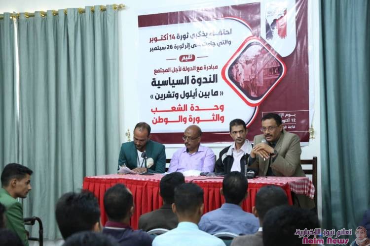 *حملت عنوان مابين أيلول وتشرين.. ندوة سياسية أقامتها مبادرة مع الدولة لأجل المجتمع في تعز*