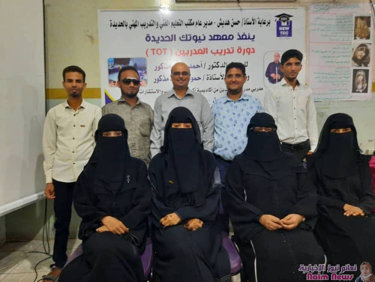 معهد نيوتك بالحديدة يختتم دورة تدريب المدربين TOT