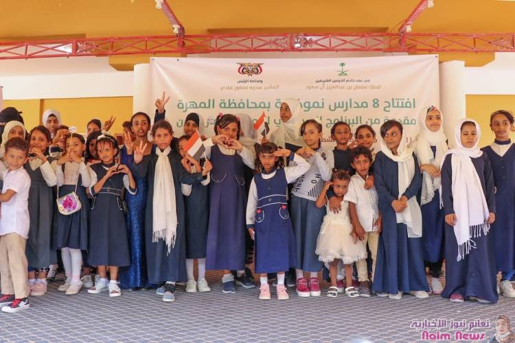 *8 مدارس نموذجية جديدة في محافظة المهرة تفتح أبوابها بدعم سعودي*