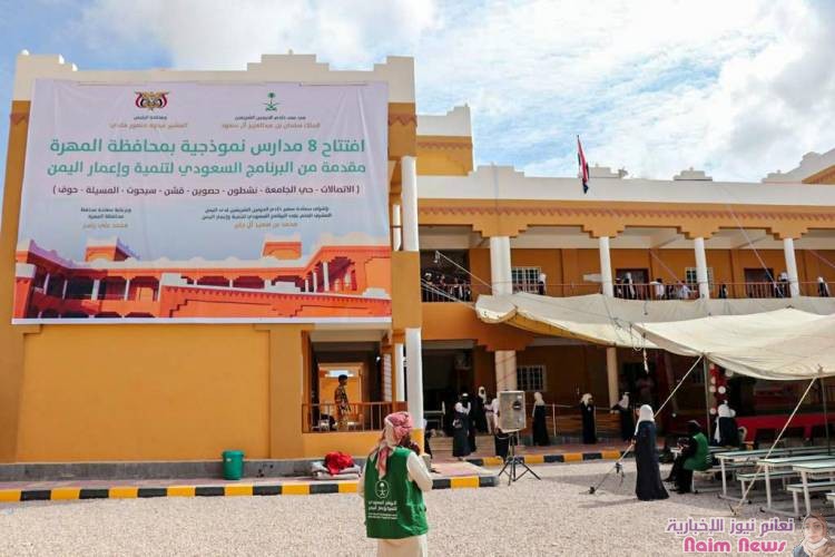 *8 مدارس نموذجية جديدة في محافظة المهرة تفتح أبوابها بدعم سعودي*