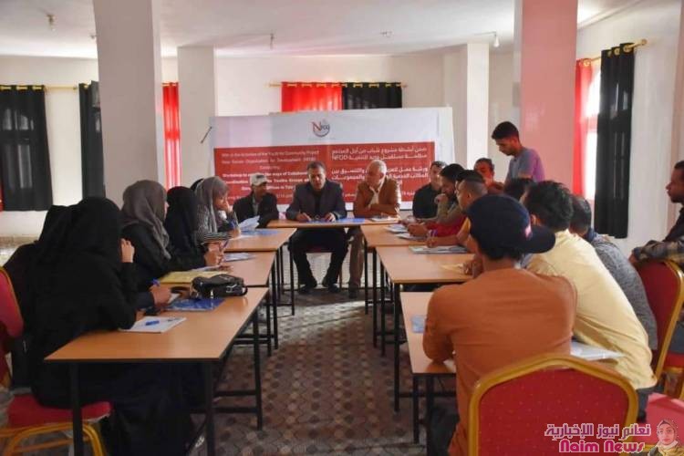 مدير عام مؤسسة المياه والصرف الصحي في تعز الأستاذ / حسن المجاهد ومدير عام مؤسسة المسالخ في تعز الأستاذ / حسين المقطري دشنت منظمة مستقبل جديد للتنمية NFOD اليوم 16 ديسمبر 2020م ورشة عمل لتعزيز آلية التعاون والتنسيق بين المكاتب الخدمية الحكومية والمجموعات الشبابية في مدينة تعز،