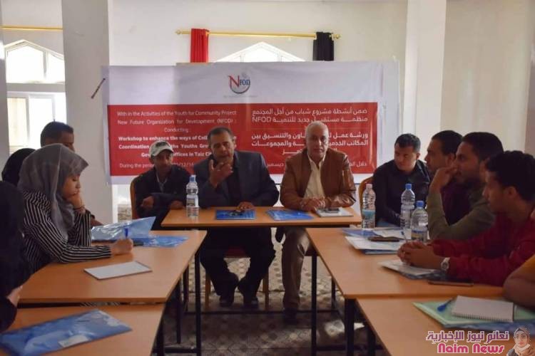 مدير عام مؤسسة المياه والصرف الصحي في تعز الأستاذ / حسن المجاهد ومدير عام مؤسسة المسالخ في تعز الأستاذ / حسين المقطري دشنت منظمة مستقبل جديد للتنمية NFOD اليوم 16 ديسمبر 2020م ورشة عمل لتعزيز آلية التعاون والتنسيق بين المكاتب الخدمية الحكومية والمجموعات الشبابية في مدينة تعز،