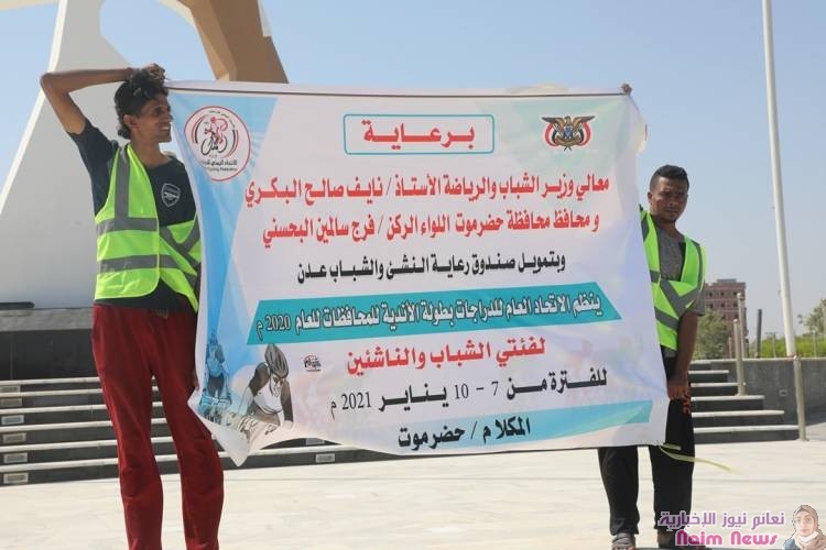 *نجاح كبير ومتميز لبطولة ابطال المحافظات للدراجات بالمكلا* *محافظ حضرموت يكرم الأبطال ويرحب بإحتضان البطولات والفعاليات* *عمرو خالد بطلا لسباقات الشباب وعبدالله بازهير وعبدالقادر آفاق للناشئين* المكلا / تقرير اللجنة الإعلامية للبطولة- السبت 9 يناير 2021