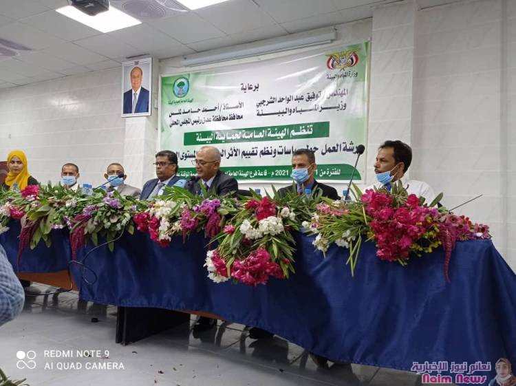 عدن /تحتضن ورشة حول سياسات الاثر البيئي على المستوى الوطني 