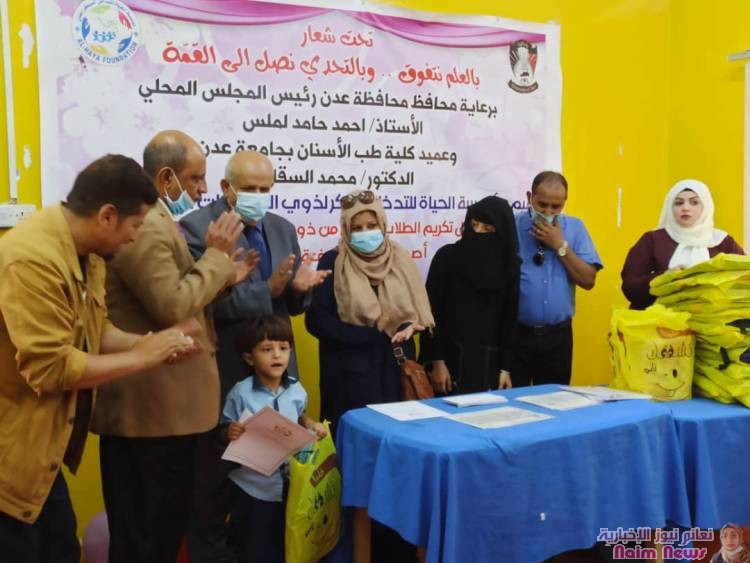 عدن /مؤسسة الحياة للتدخل المبكر              حفل تكريم لاوائل الطلاب 