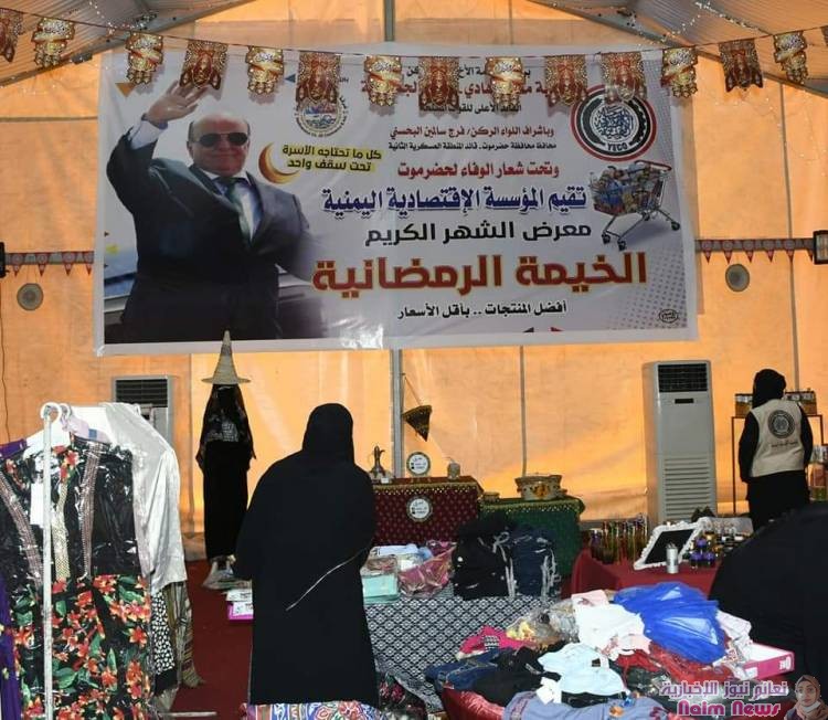 المؤسسة الاقتصادية اليمنية تؤكد وقوفها ودعمها المستمر للمواطن الحضرمي*   *الخيمة التسويقية الرمضانية تشهد إقبالا واسع من المواطنين على آلية الشراء* 