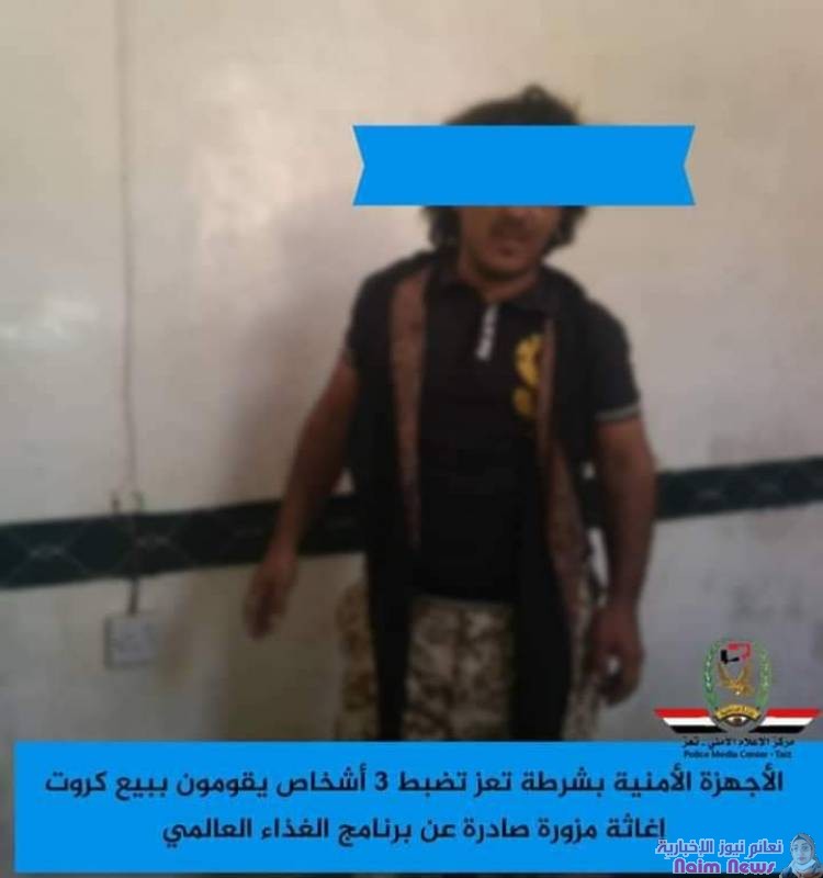 تعز ... ضبطت الأجهزة الأمنية بشرطة محافظة تعز 3 أشخاص أثناء قيامهم ببيع كروت إغاثة مزورة للمواطنين في منطقة الضبوعة 