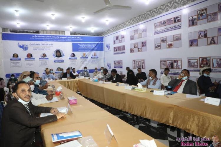 مؤتمر حقوق الإنسان الأول بمأرب يطالب المجتمع الدولي بتصنيف مليشيا الحوثي جماعة إرهابية