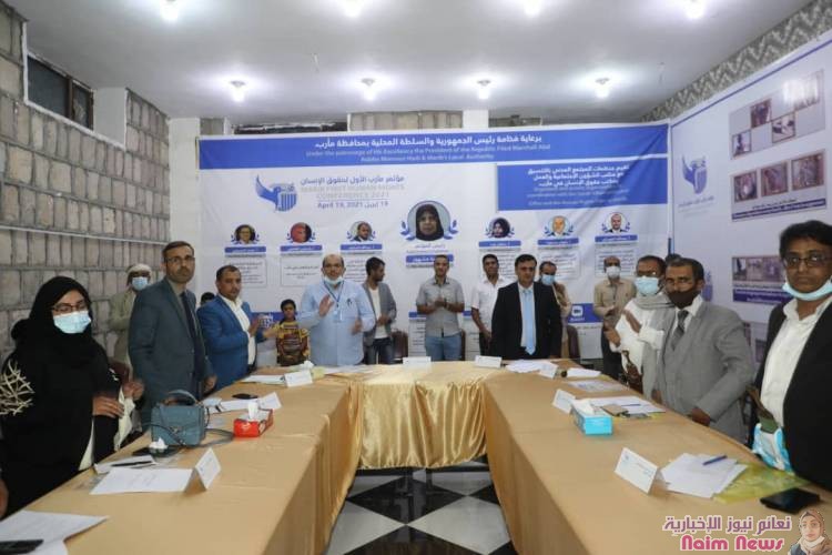 مؤتمر حقوق الإنسان الأول بمأرب يطالب المجتمع الدولي بتصنيف مليشيا الحوثي جماعة إرهابية
