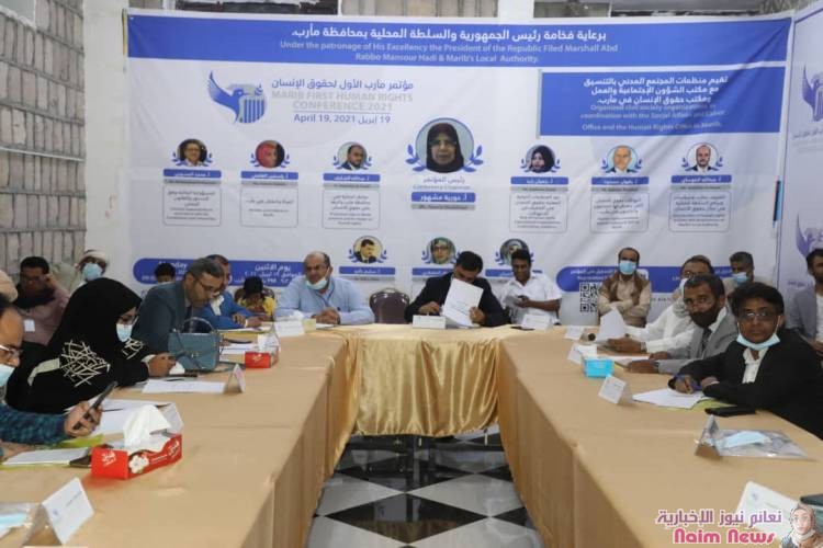مؤتمر حقوق الإنسان الأول بمأرب يطالب المجتمع الدولي بتصنيف مليشيا الحوثي جماعة إرهابية