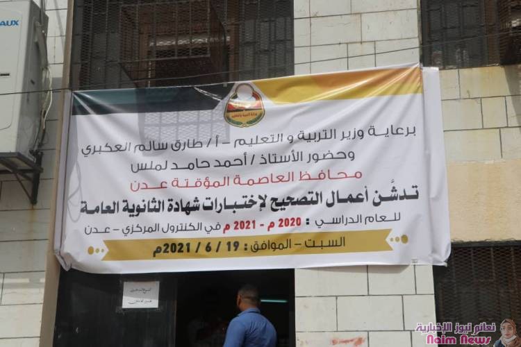 محافظ عدن والوكيل المساعد بوزارة التربية يدشنان عملية تصحيح اختبارات الثانوية العامة في كنترول عدن   