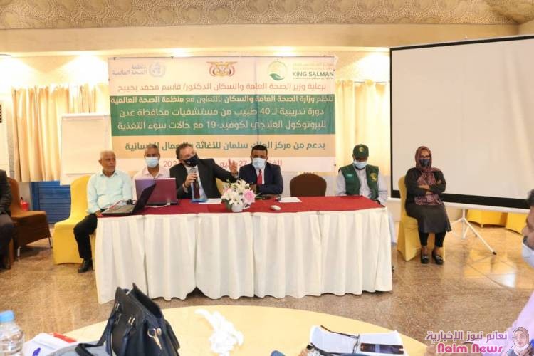 بدعم مركز الملك سلمان للإغاثة.. بدأ الدورة التدريبية الخاصة بالبروتوكول العلاجي للكوفيد-19 المصحوب بحالات سوء التغذية