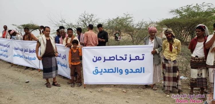 بمشاركة نشطاء..  أهالي الكدحة  ينددون بإغلاق الطريق الرابط بين المنطقة ومدينة المخا