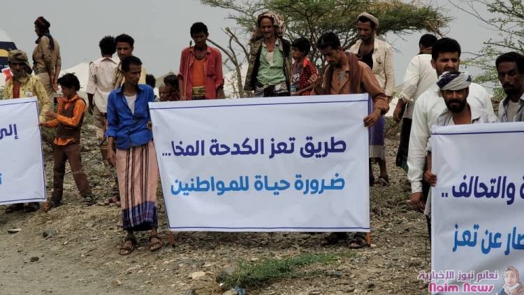 بمشاركة نشطاء..  أهالي الكدحة  ينددون بإغلاق الطريق الرابط بين المنطقة ومدينة المخا