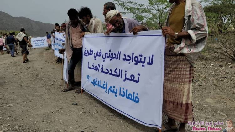 بمشاركة نشطاء..  أهالي الكدحة  ينددون بإغلاق الطريق الرابط بين المنطقة ومدينة المخا