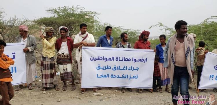 بمشاركة نشطاء..  أهالي الكدحة  ينددون بإغلاق الطريق الرابط بين المنطقة ومدينة المخا