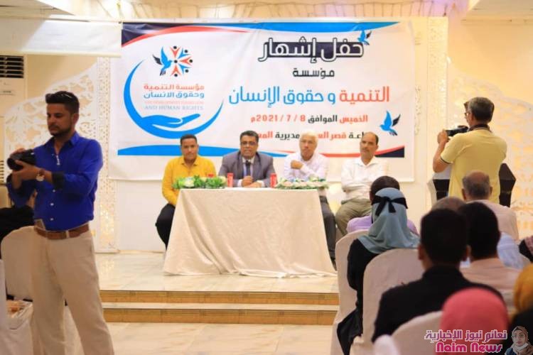 إشهار مؤسسة "التنمية وحقوق الإنسان" في عدن بحضور رسمي ومجتمعي