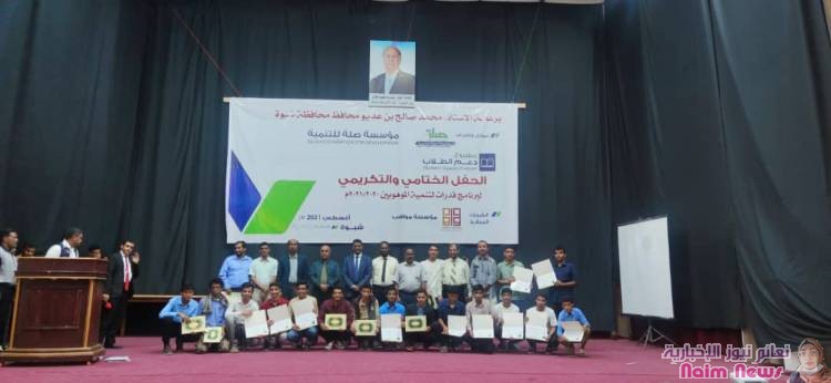مؤسسة مواهب تحتفل باختتام برنامج قدرات للموهوبين بشبوة. 