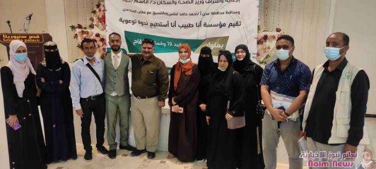 نظمتها"مؤسسة أنا طبيب أنا استطيع "وبدعم مؤسسة سواعد الخير: تدشين الندوة التوعوية حول كوفيد19 وفعالية اللقاح بالعاصمة عدن