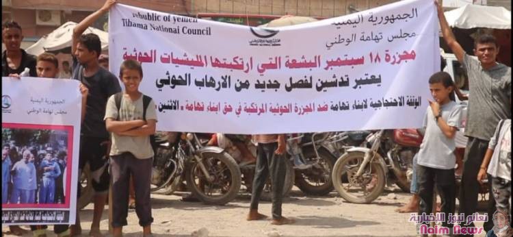 أبناء تهامه ينظمون وقفة احتجاجية ضد جرائم الحوثي والصمت الدولي 