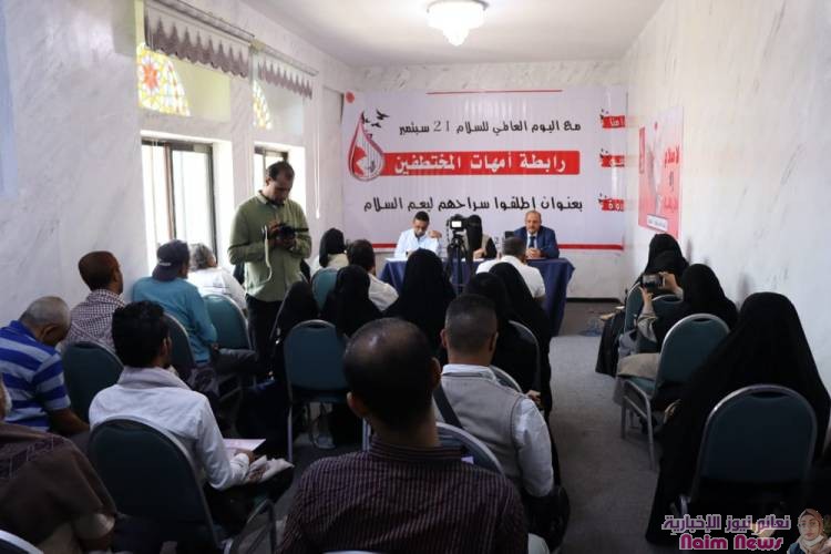 تزامنا مع اليوم العالمي للسلام رابطة أمهات المختطفين تقيم ندوة بعنوان "أطلقوا سراحهم ليعم السلام"*