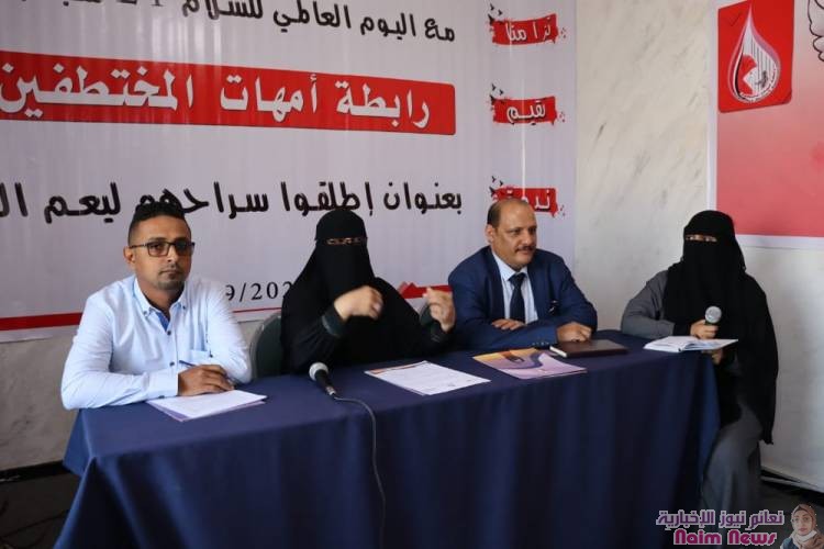 تزامنا مع اليوم العالمي للسلام رابطة أمهات المختطفين تقيم ندوة بعنوان "أطلقوا سراحهم ليعم السلام"*