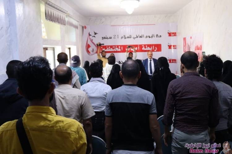 تزامنا مع اليوم العالمي للسلام رابطة أمهات المختطفين تقيم ندوة بعنوان "أطلقوا سراحهم ليعم السلام"*