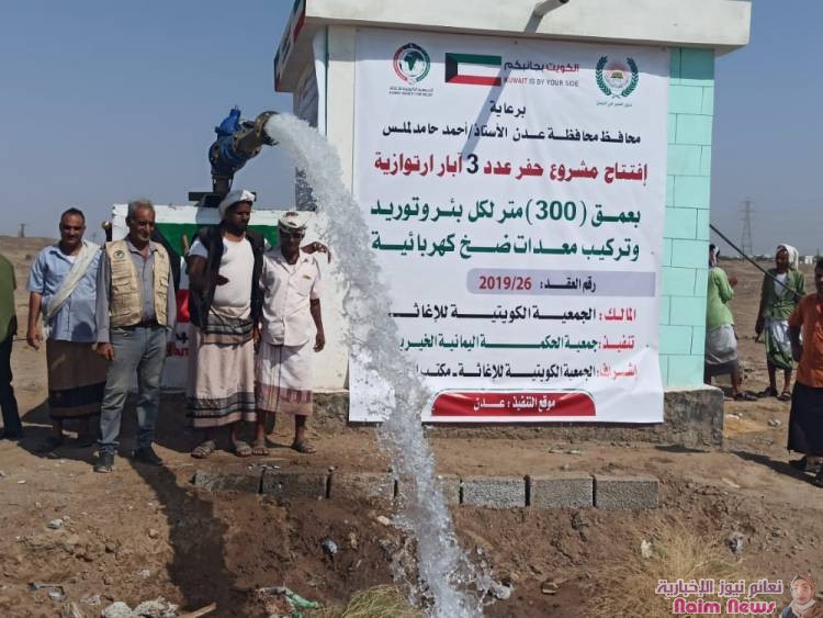 بدعم وإشراف الجنعية الكويتية للإغاثة.. *"الحكمة اليمانية" افتتاح مشروع الآبار الارتوازية لمواجهة عجز خدمة المياه في عدن*