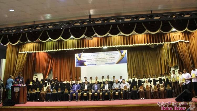 تكريم 125 طالباً وطالبة حصدوا المراكز العشرة الأولى في شهادة الثانوية العامة بقسميها العلمي والأدبي على مستوى محافظة حضرموت