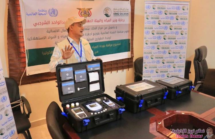 مركز الملك سلمان للإغاثة يسلّم أجهزة مختصة لفحص وتنقية المياه ومكافحة الكوليرا لوزارة المياه والبيئة اليمنية