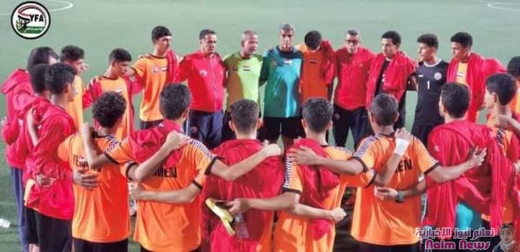 غداً في الرابعة عصراً بتوقيت اليمن  منتخب الناشئين يواجه منتخب بنجلادش (في ملعبه وبين جمهوره)بحثاً عن التأهل