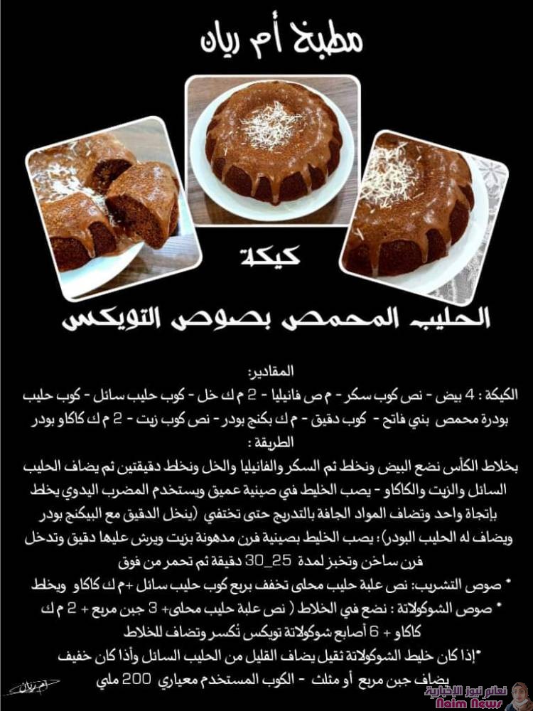 كيكة الحليب المحمص بصوص الشوكولاتة...