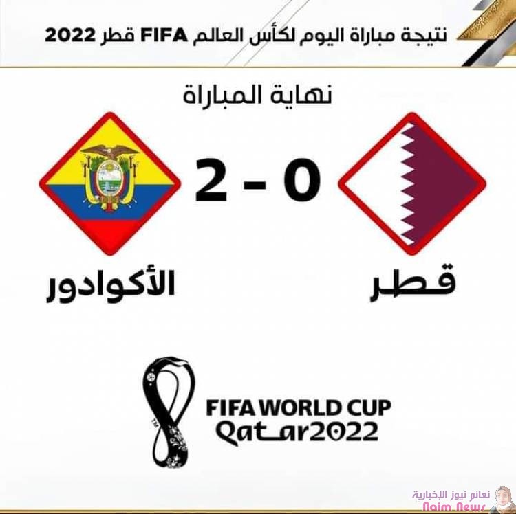 إنتهاء المباراة الإفتتاحية لكأس العالم 2022 بفوز الإكوادور على قطر بهدفين مقابل لا شي.