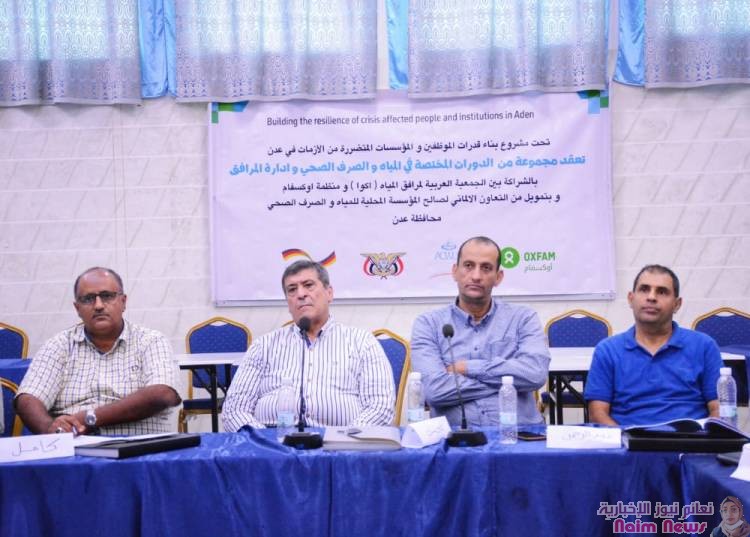 تأهيل قيادات وكوادر مؤسسة مياه عدن بمجال المياه والصرف الصحي وإدارة المرافق