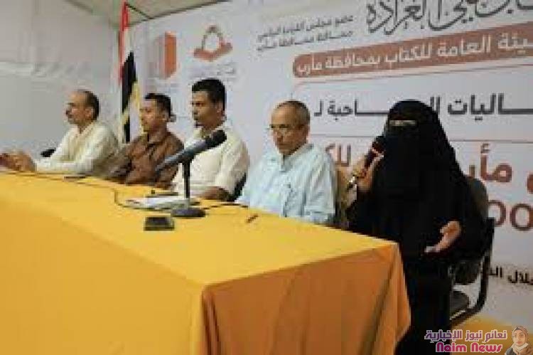 توقيع 5 إصدرات ثقافية وإقامة صباحية شعرية على هامش معرض الكتاب الثاني بمأرب*