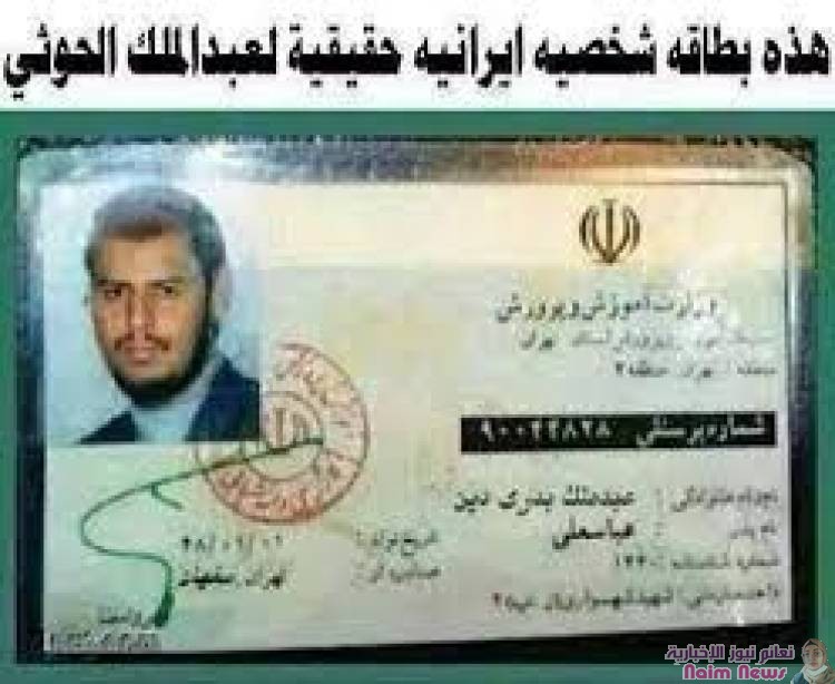 شاهد .. تسريب هوية شخصية إيرانية بإسم عبد الملك الحوثي تثير غضب الحوثيين (صور)