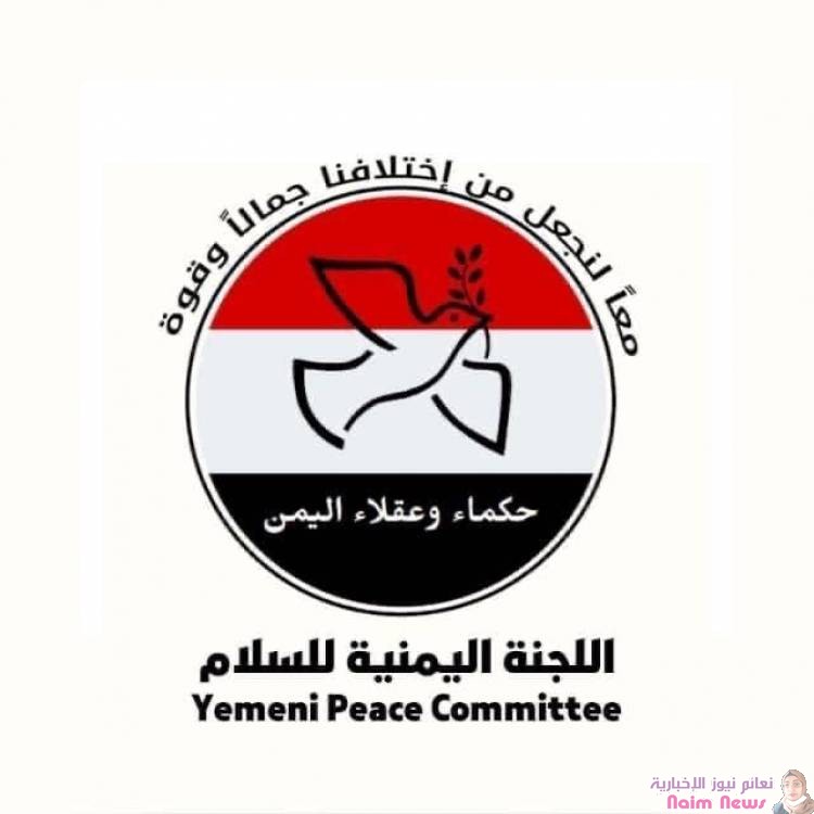 اللجنة اليمنية للسلام تدشن أعمالها اليوم 